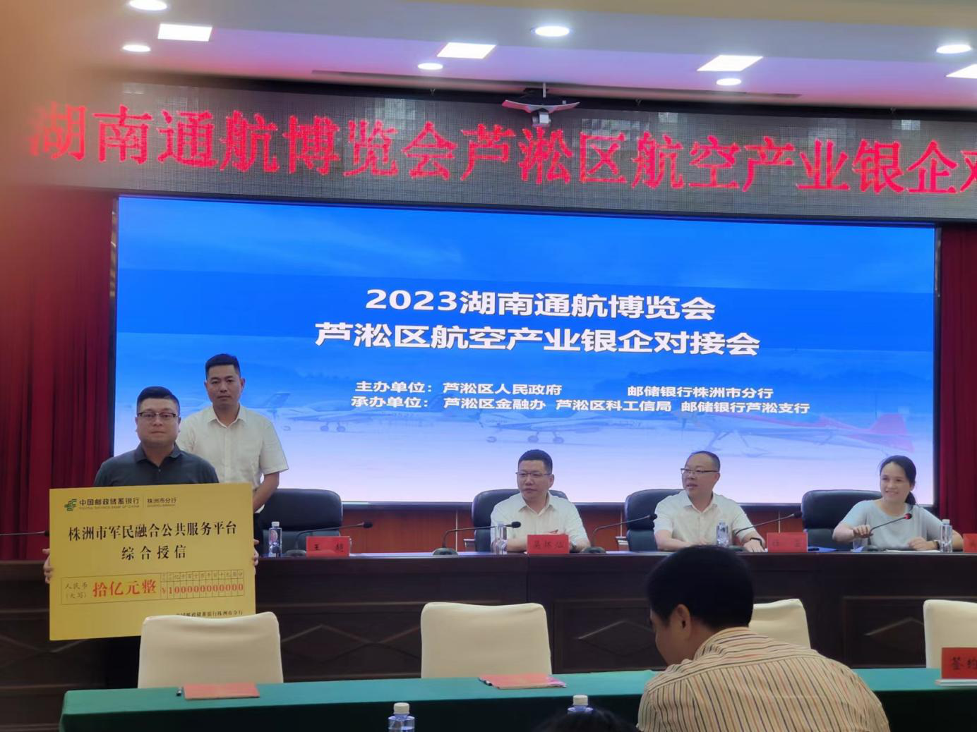 2023湖南通航博览会 芦淞区航空产业银企对接会举行