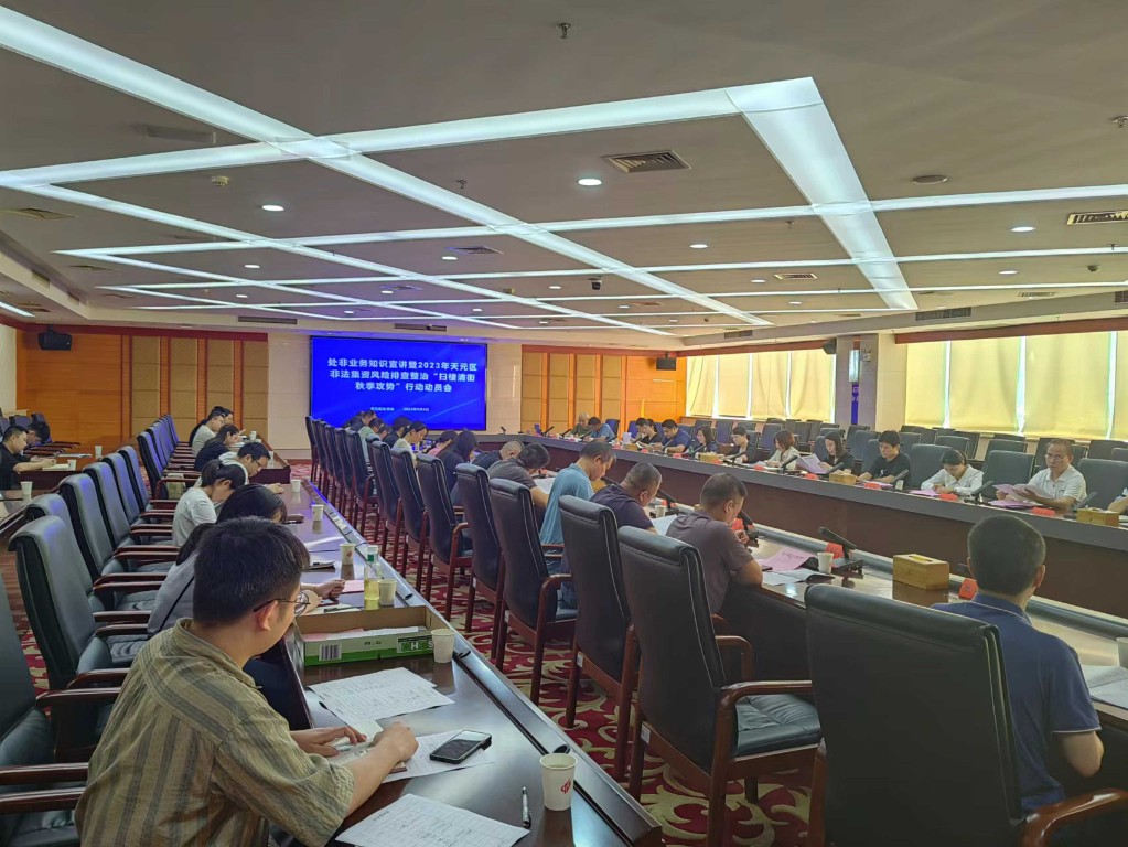 株洲市天元区组织召开2023年度处非重点工作部署会暨业务知识培训会