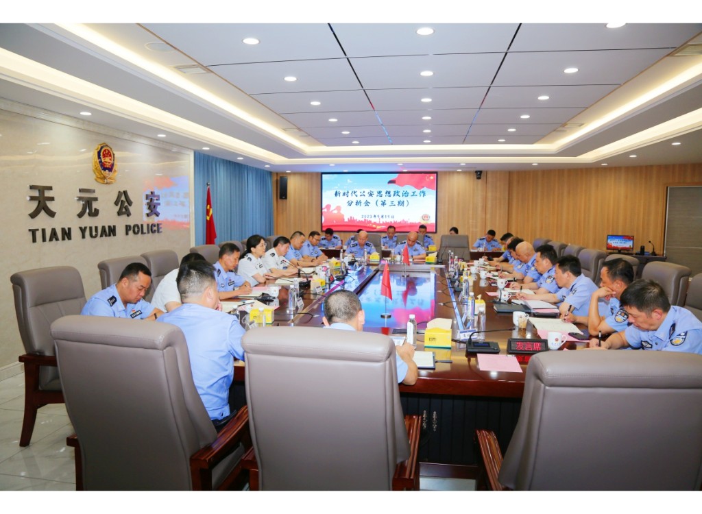 市公安局举办第三期新时代公安思想政治工作分析会
