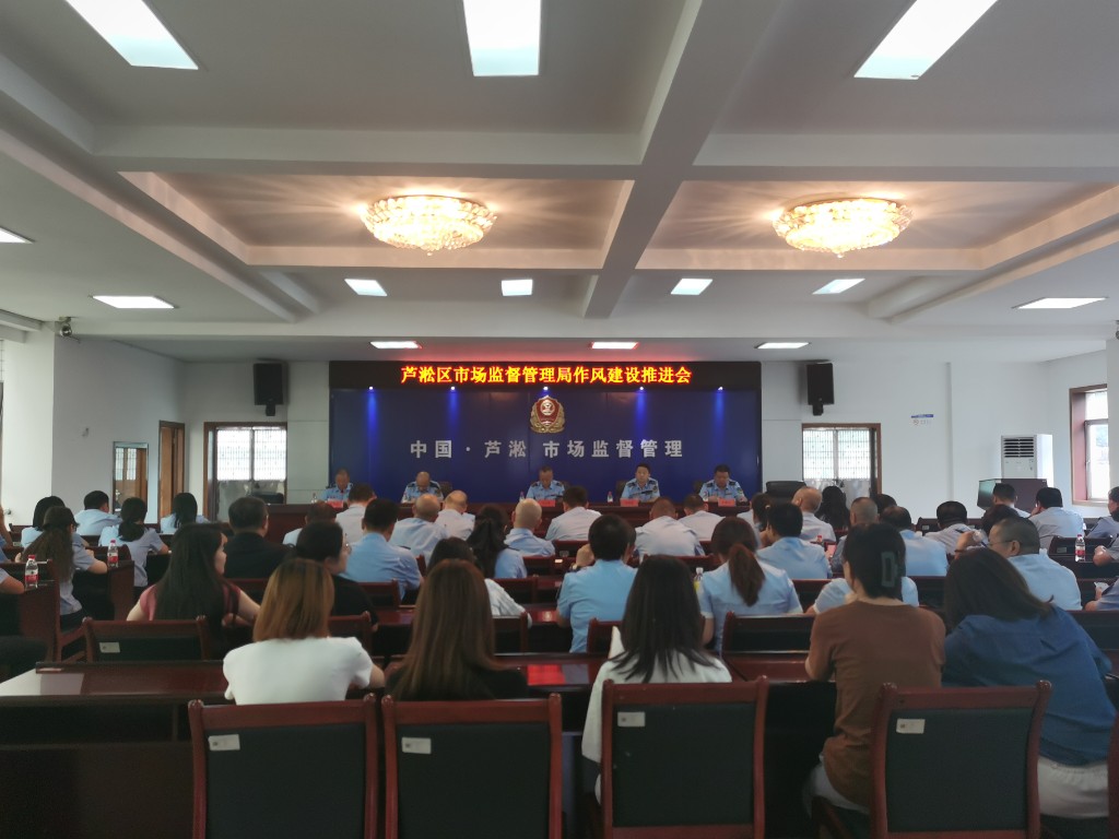 芦淞区市场监督管理局召开作风建设推进会