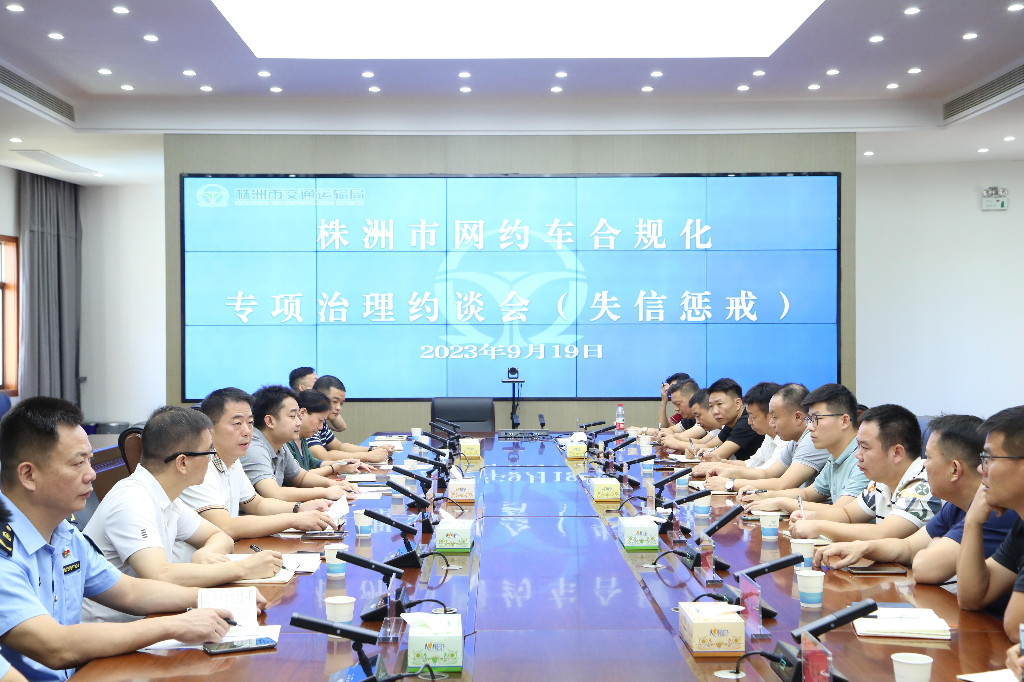 株洲市交通运输局集中约谈14家网约车平台公司