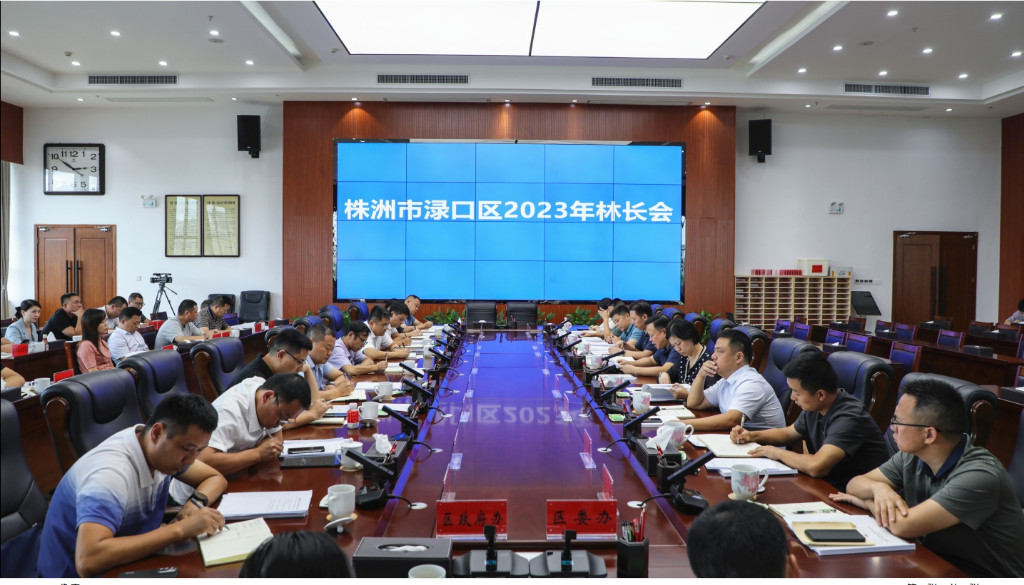 渌口区召开2023年林长会议