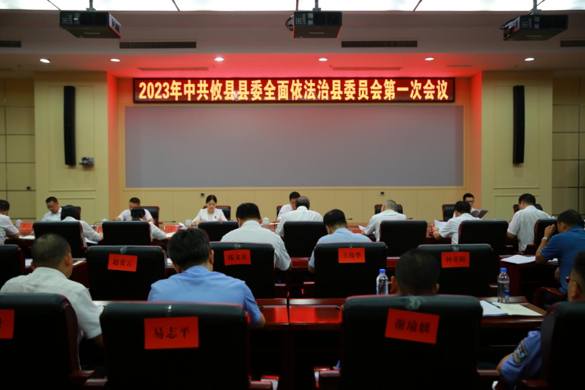 攸县召开专题会议研究部署2023年法治建设工作