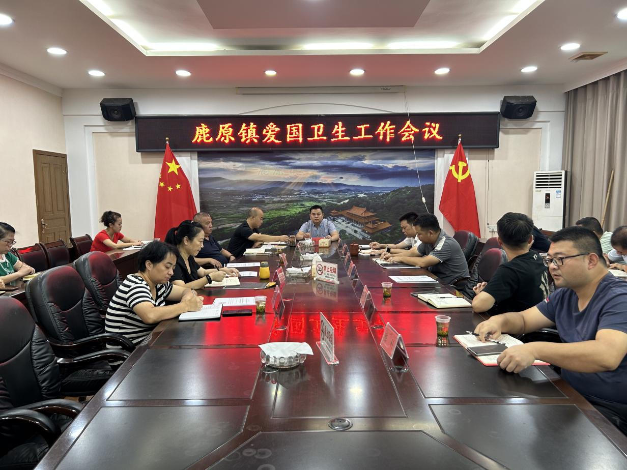 鹿原镇召开爱国卫生工作会议