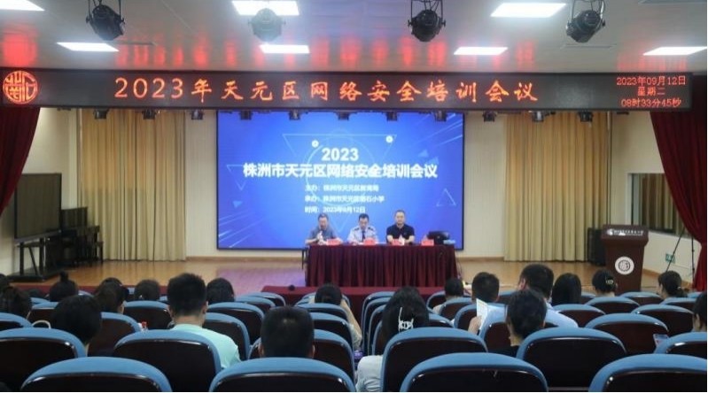 网络安全宣传周｜天元区2023年网络安全培训会议