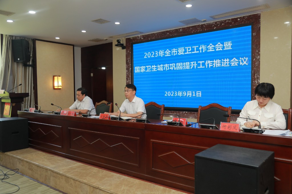 2023年全市爱卫工作全会暨国家卫生城市巩固提升工作推进会召开