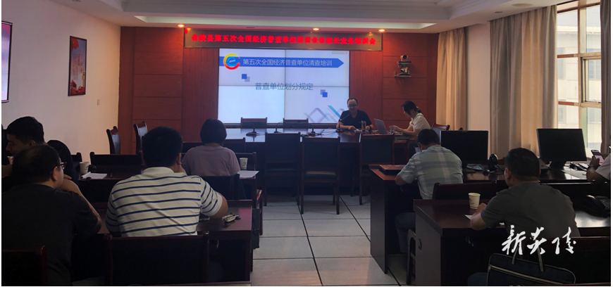 县统计局：召开“五经普”单位清查业务组长业务培训会