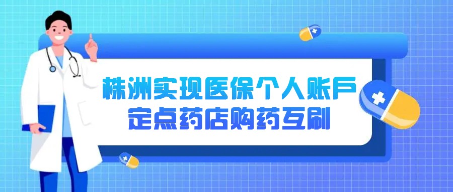 株洲实现医保个人账户定点药店购药互刷
