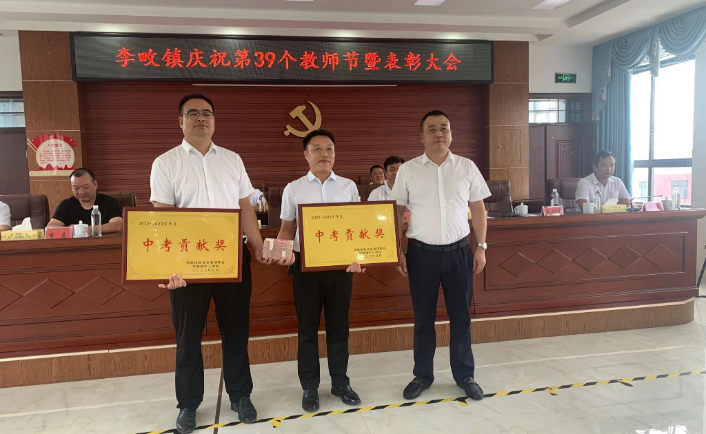 李畋镇召开庆祝第39个教师节暨表彰大会