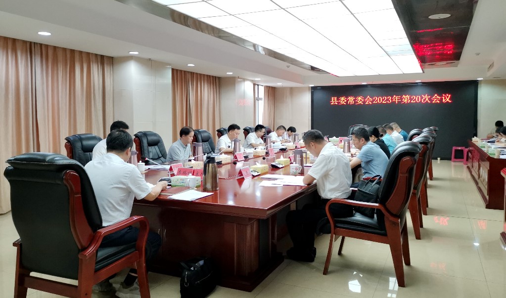 县委常委会召开2023年第20次会议