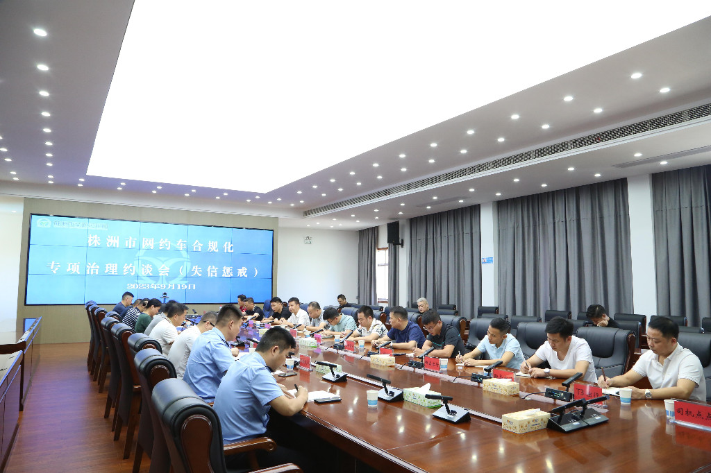 株洲市交通运输局集中约谈14家网约车平台公司