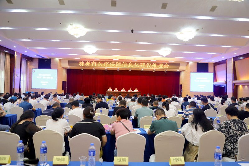 株洲市医疗保障信息化建设暨金融赋能医保“码上行”全流程应用推进会召开