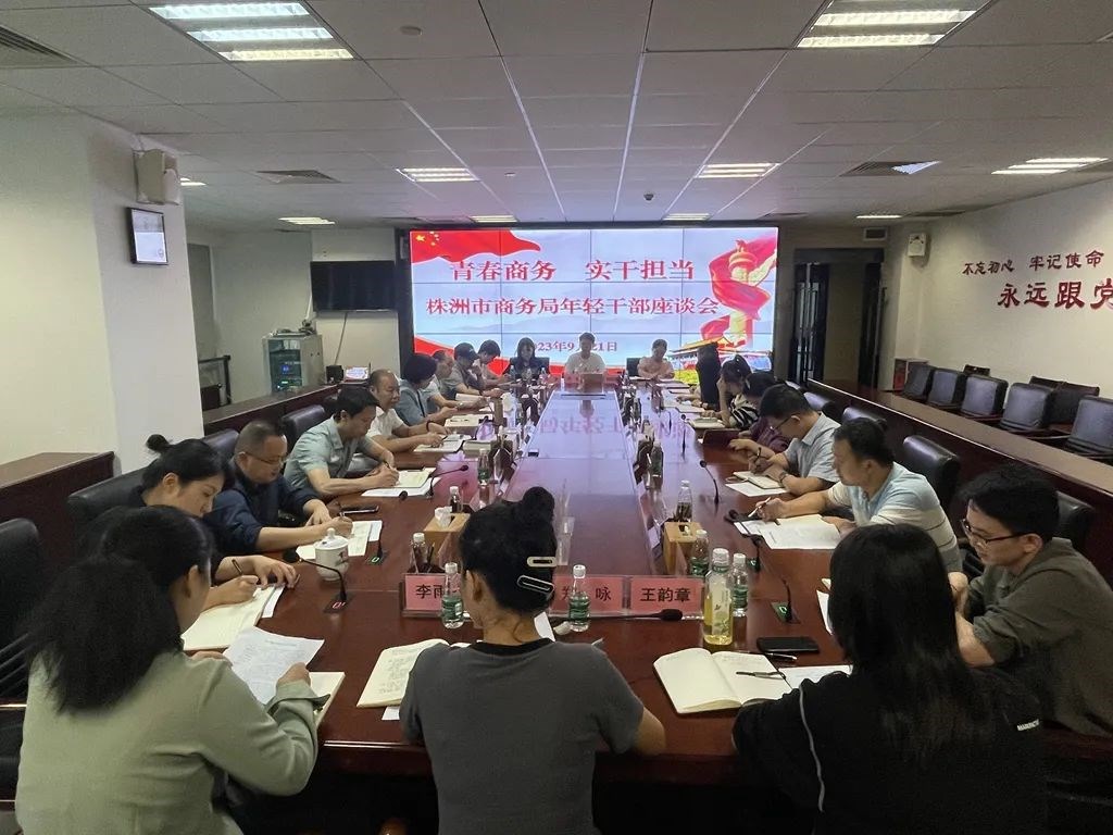 青春商务 实干担当 市商务局召开年轻干部座谈会