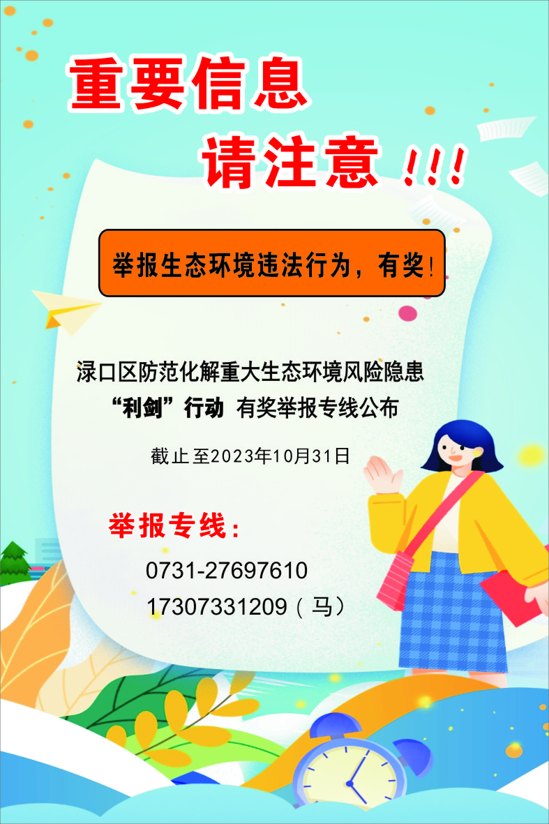 渌口区防范化解重大生态环境风险隐患"利剑"行动有奖举报专线公布