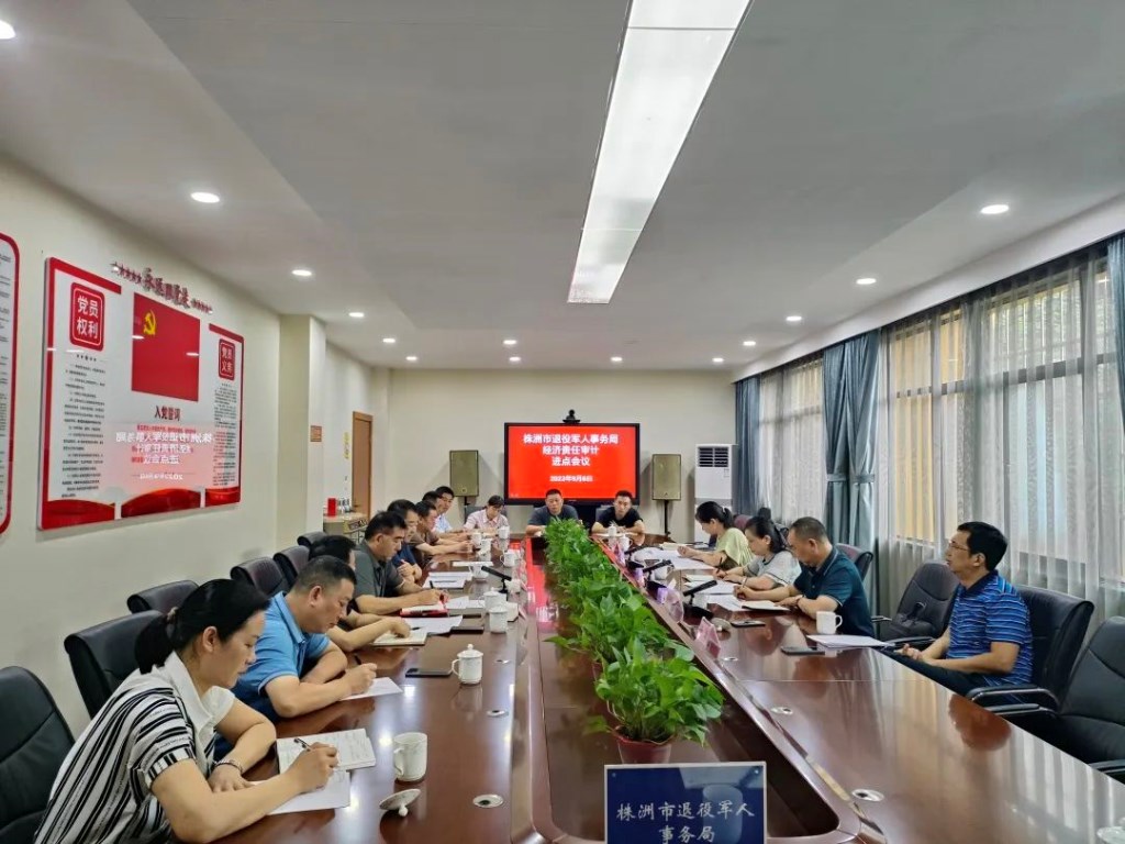株洲市审计局启动市退役军人事务局领导干部经济责任审计