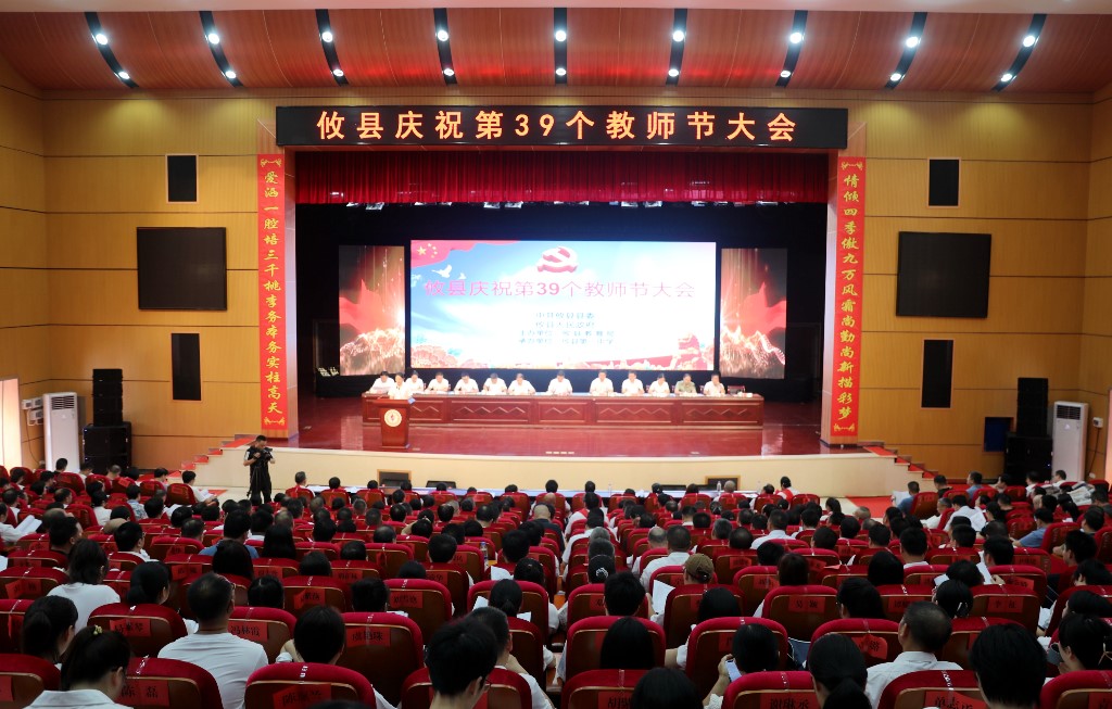 攸县庆祝第39个教师节大会举行 李鹏程：努力办好人民满意的教育 推动攸县教育事业再上新台阶