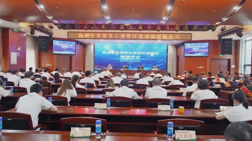 株洲举行全市卷烟放心消费环境建设授牌仪式
