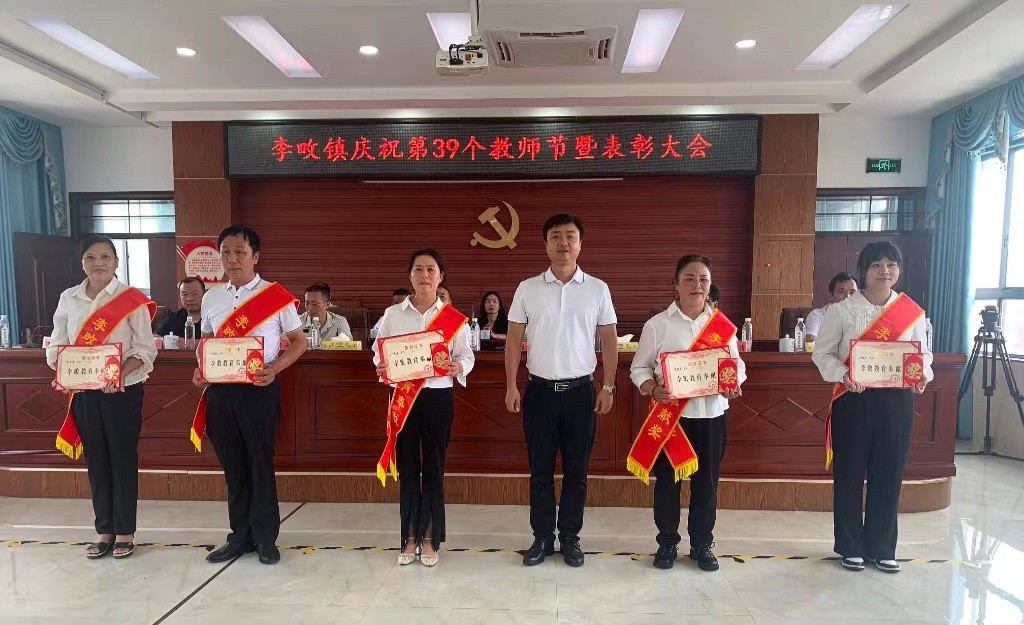 李畋镇召开庆祝第39个教师节暨表彰大会
