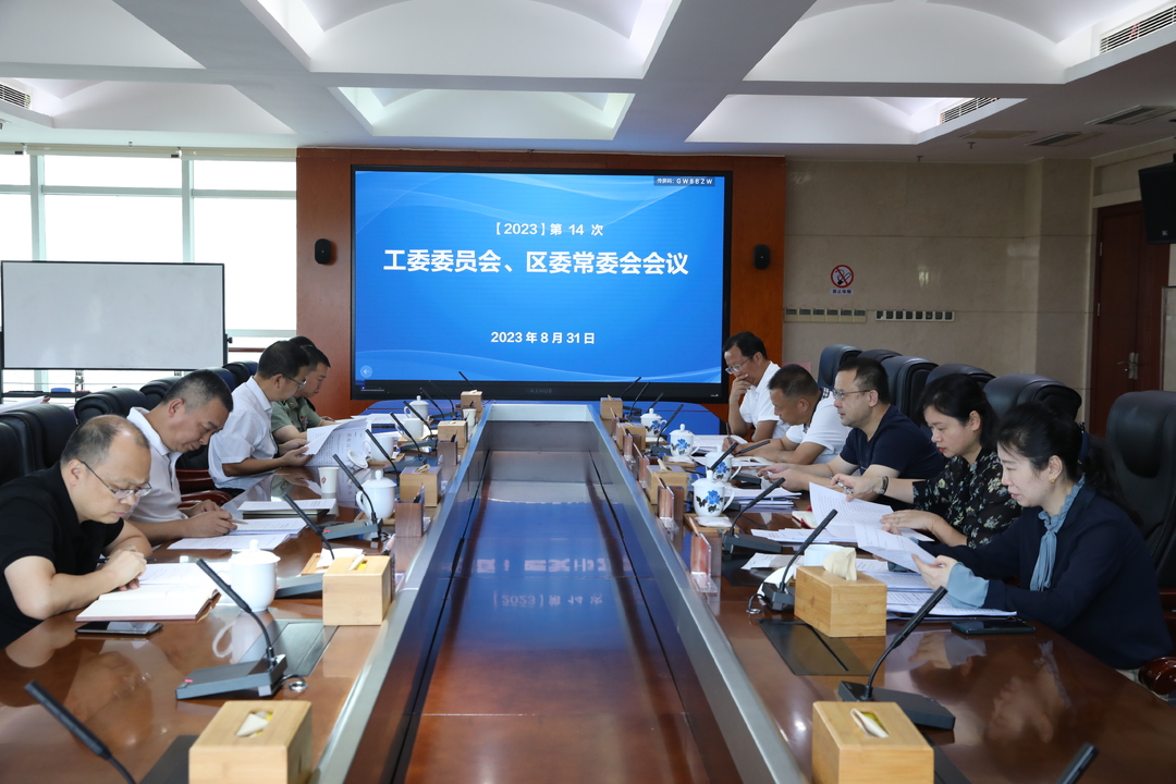 今年第14次工委委员会、区委常委会会议召开
