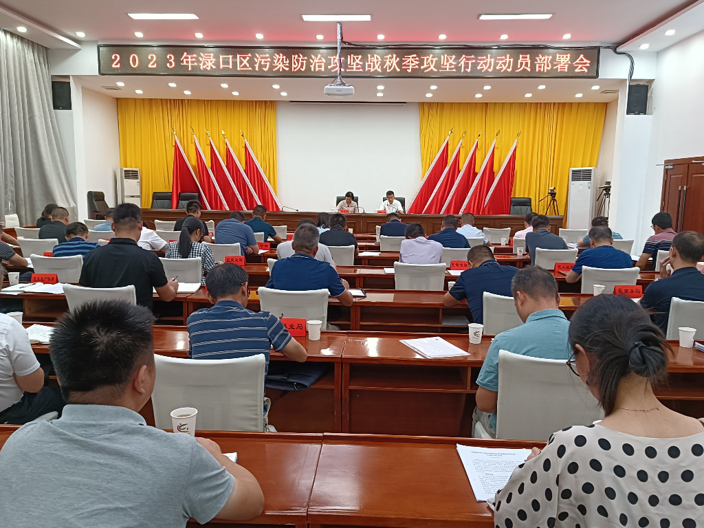 渌口区召开污染防治攻坚战秋季攻坚行动动员部署会