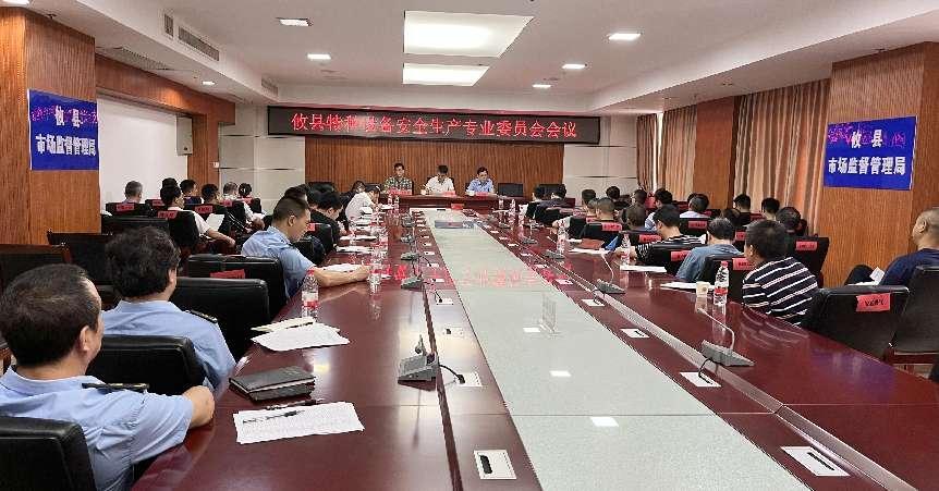 攸县召开特种设备安全生产专业委员会会议