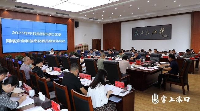 李晓彤主持召开区委网络安全和信息化委员会全体会议