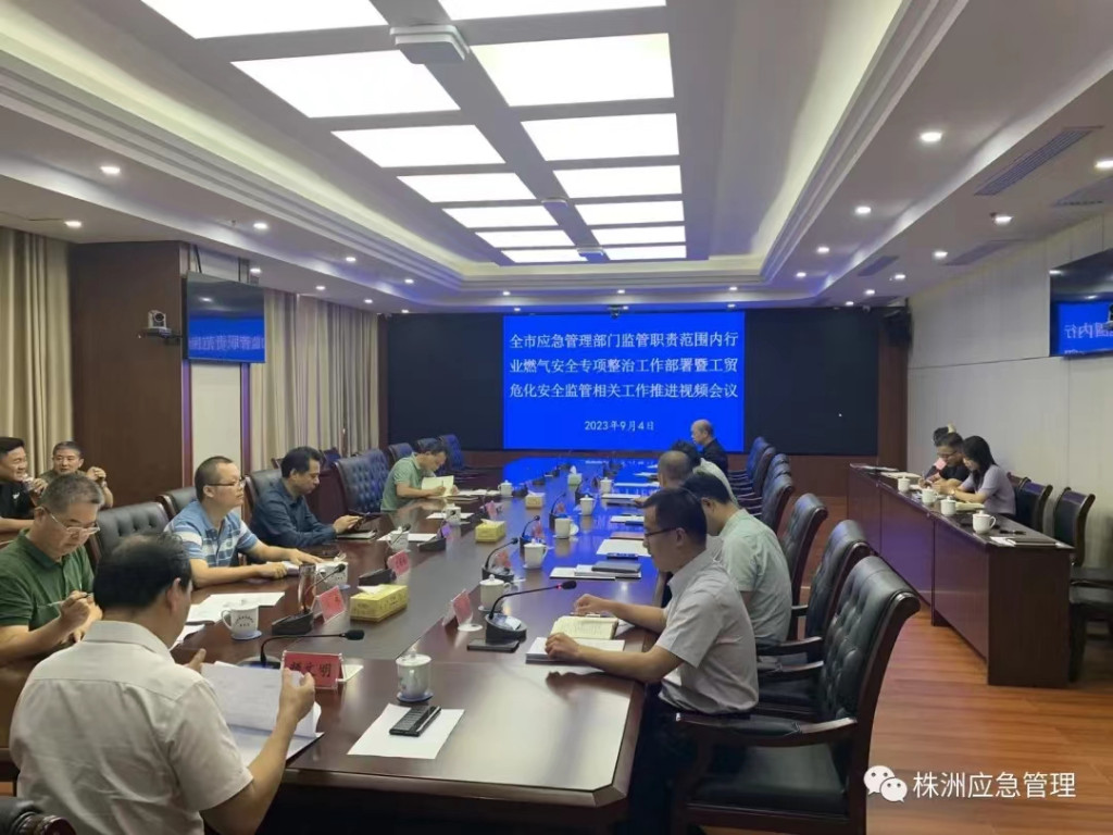 株洲市应急管理局召开全市城镇燃气安全专项整治暨工贸、危化工作推进视频会议