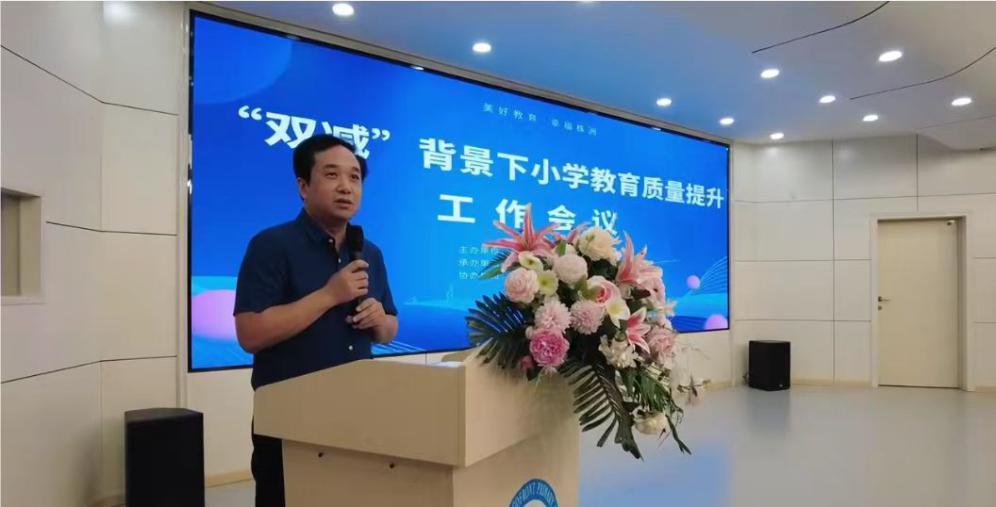 2023年"双减"背景下小学教育质量提升工作会议在株洲市九方小学举行