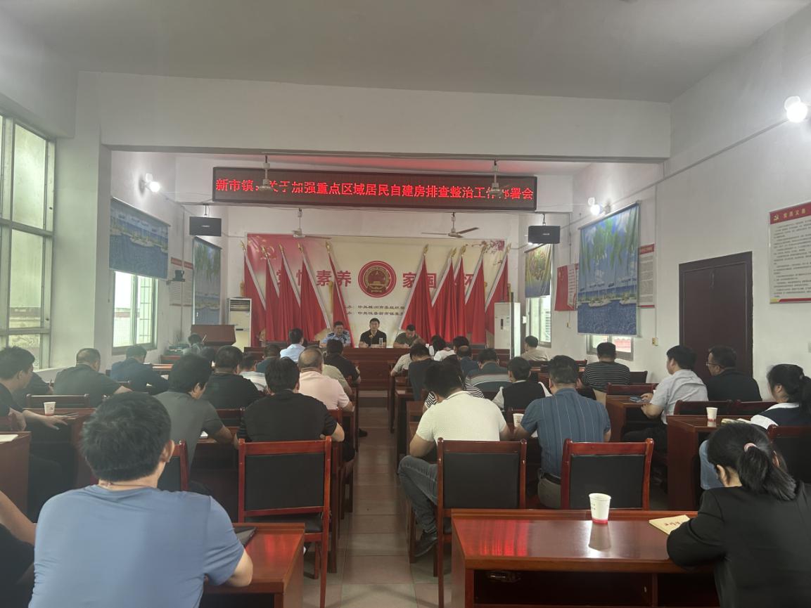 新市镇：排查重点房屋，筑牢安全防线