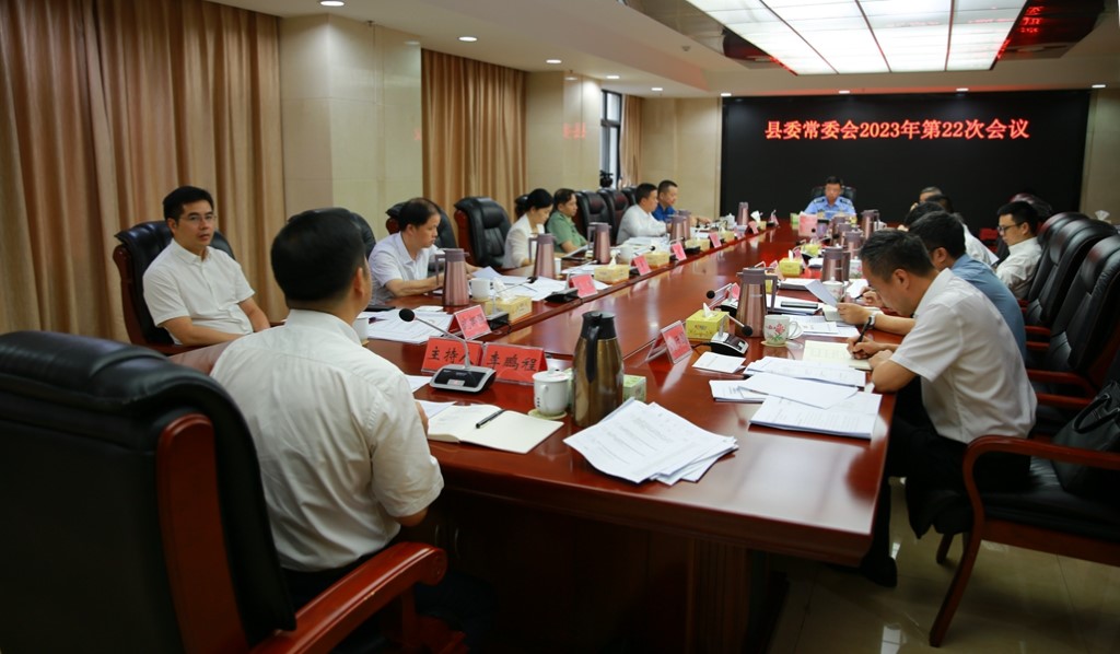 县委常委会召开2023年第22次会议
