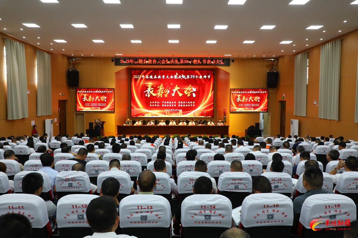 2023年全县教育大会暨庆祝第39个教师节表彰大会举行