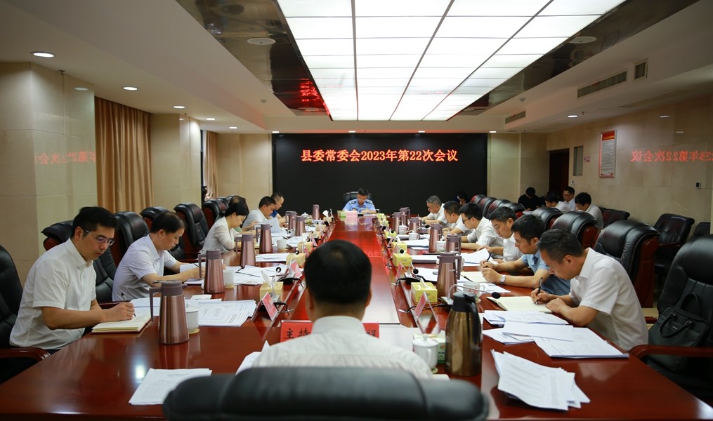 县委常委会召开2023年第22次会议