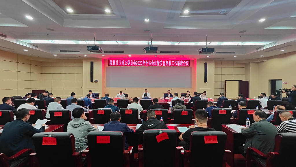 攸县社区矫正委员会召开2023年全体会议暨安置帮教工作联席会议