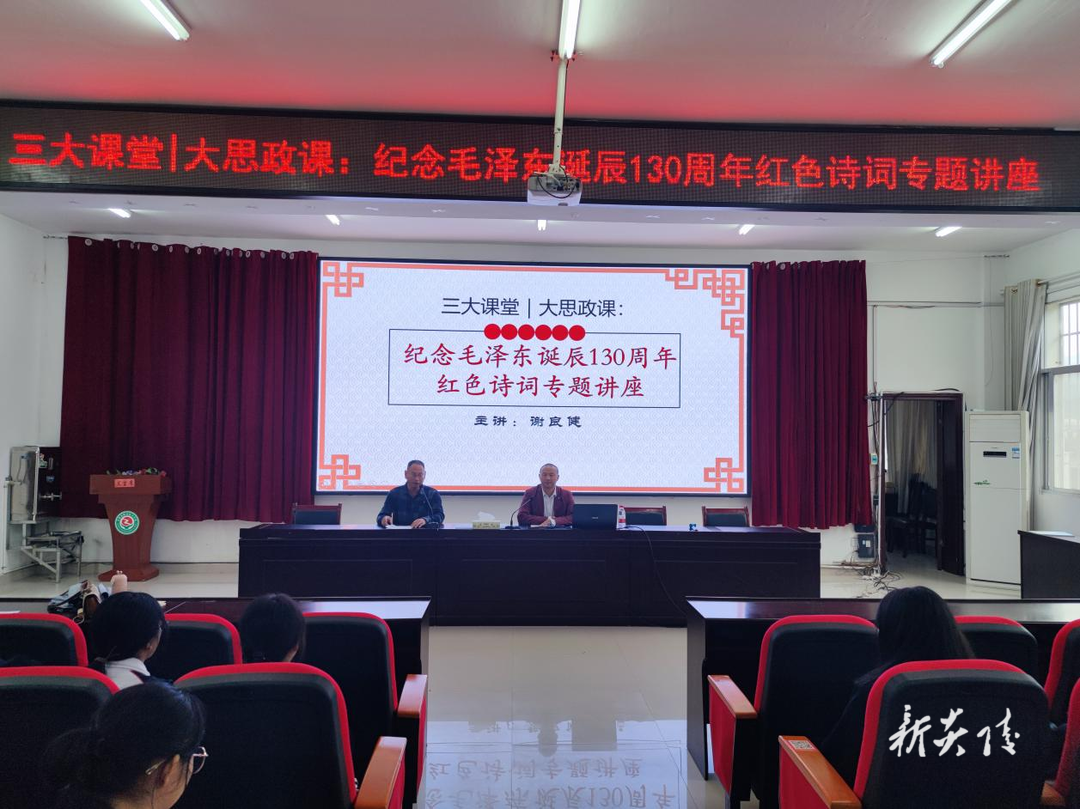 炎陵职校举行纪念毛泽东诞辰130周年红色诗词专题讲座