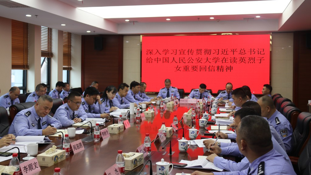 市公安局党委深入学习贯彻习近平总书记重要回信精神