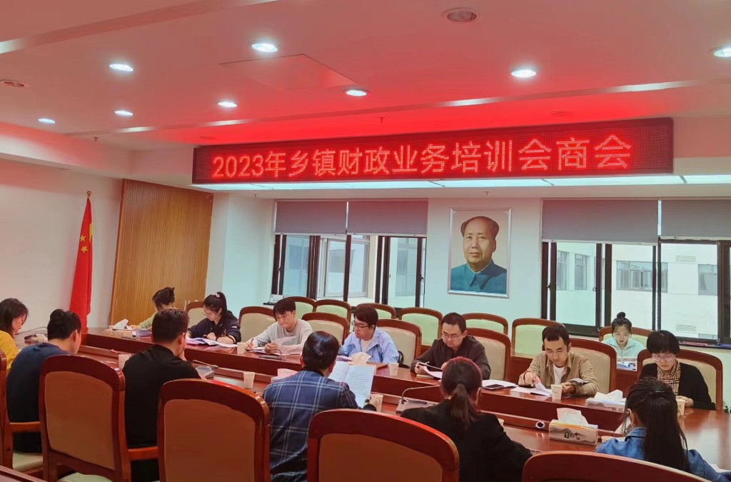 攸县财政局组织召开2023年乡镇财政业务培训会商会
