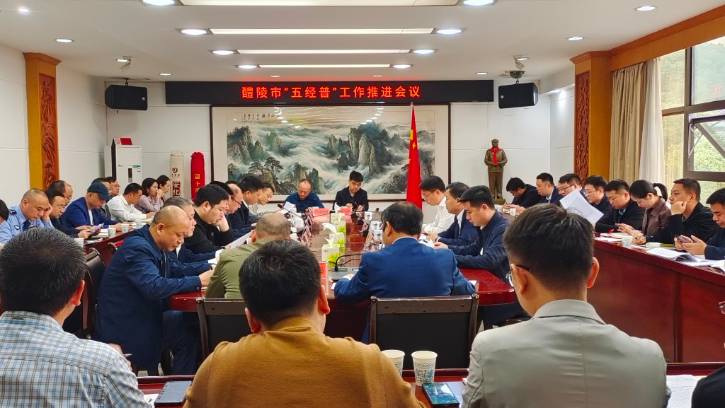 醴陵市召开“五经普”工作推进会议