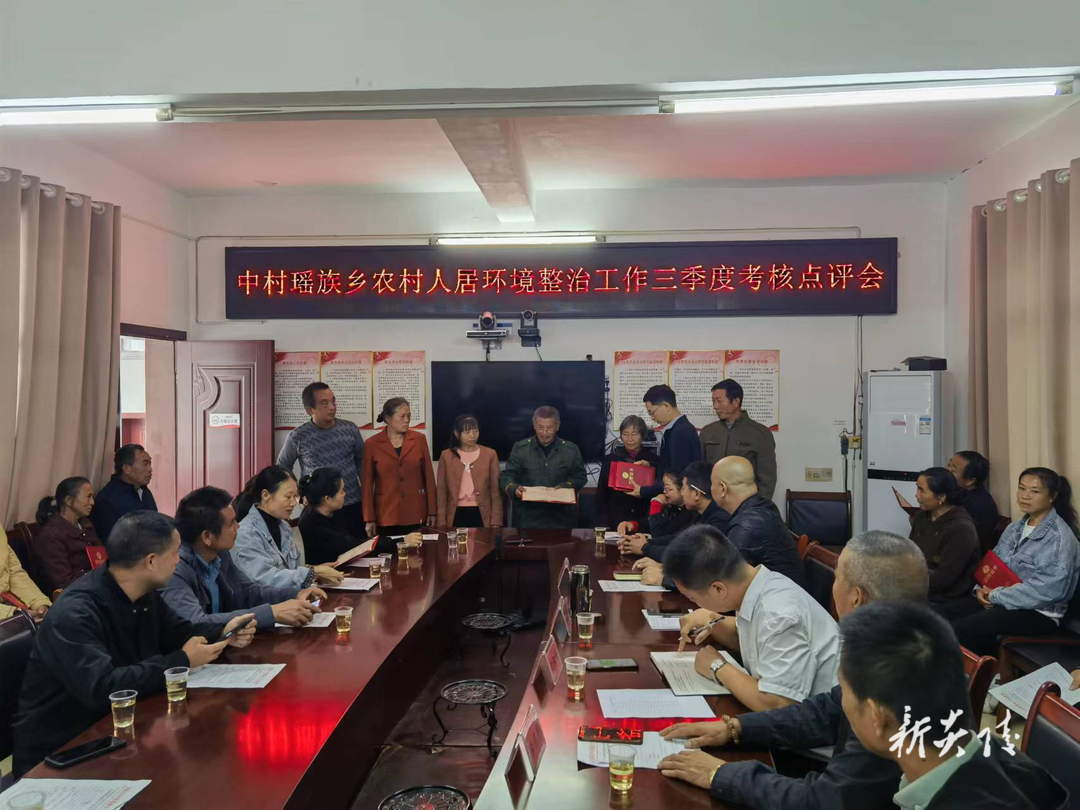 中村瑶族乡举办农村人居环境整治工作三季度考核点评会
