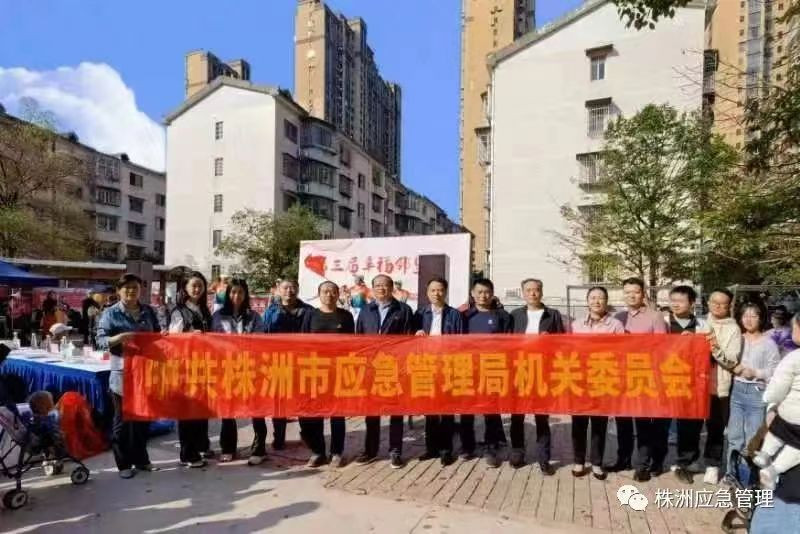 幸福有你，邻里共建——株洲市应急管理局党员干部积极参加第三届莲花社区“幸福邻里节”活动