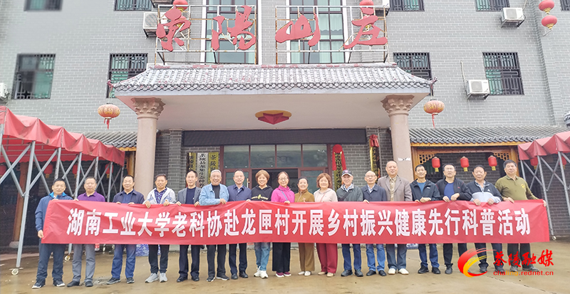 湖南工业大学赴龙匣村开展乡村振兴健康先行科普活动