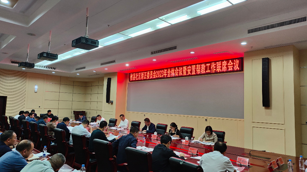 攸县社区矫正委员会召开2023年全体会议暨安置帮教工作联席会议