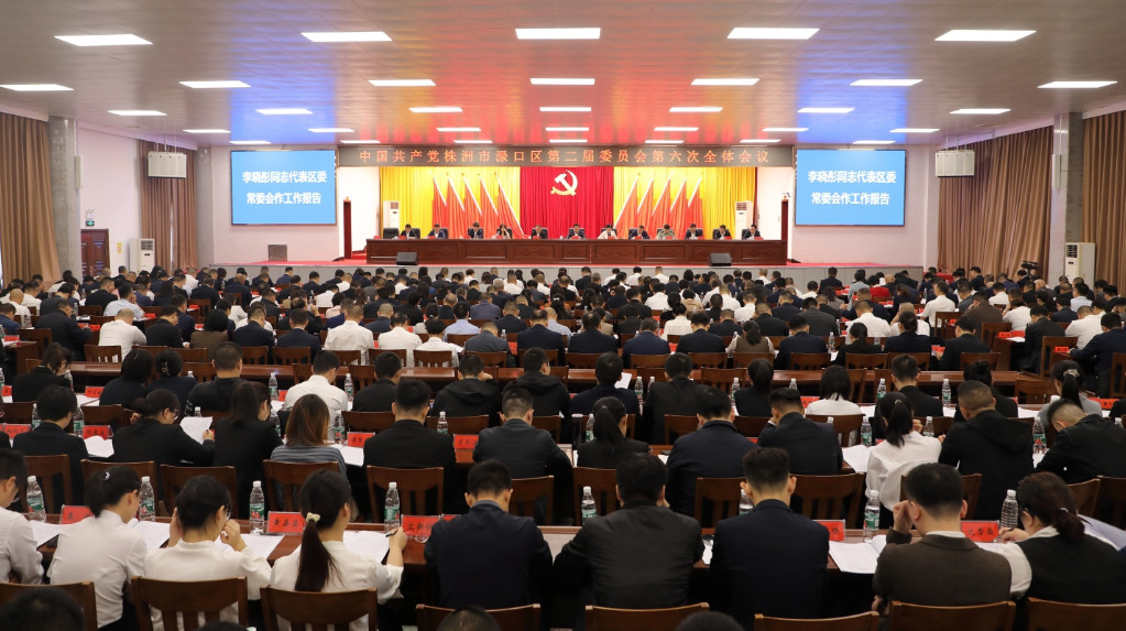 锚定“三高四新”美好蓝图 加快推动渌口高质量发展中共株洲市渌口区委二届六次全体会议召开