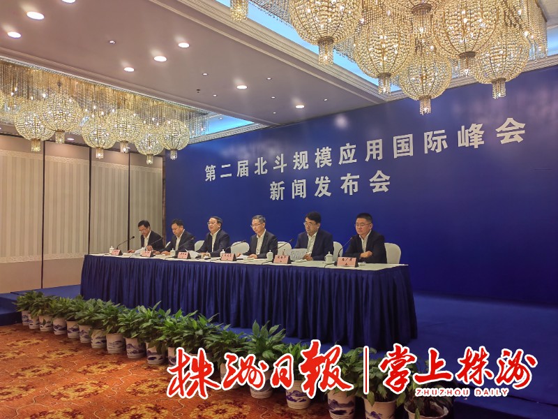 第二届北斗规模应用国际峰会将于10月26日至28日在株洲举行