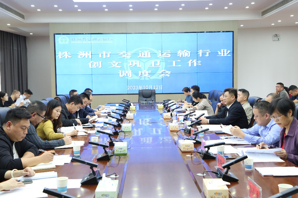 株洲市交通运输局部署调度创文巩卫工作