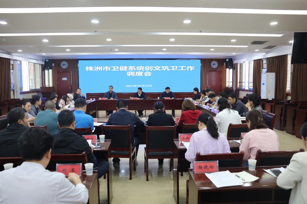 市卫健系统创文巩卫工作调度会召开