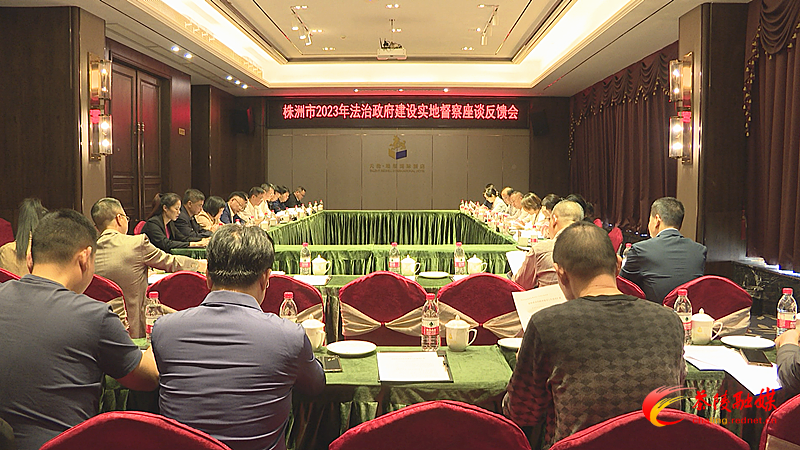 株洲市2023年法治政府建设实地督察座谈反馈会在茶陵召开