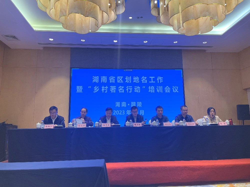 推进“乡村著名行动” 助力乡村振兴  ——全省区划地名工作暨“乡村著名行动”培训会议在醴陵召开