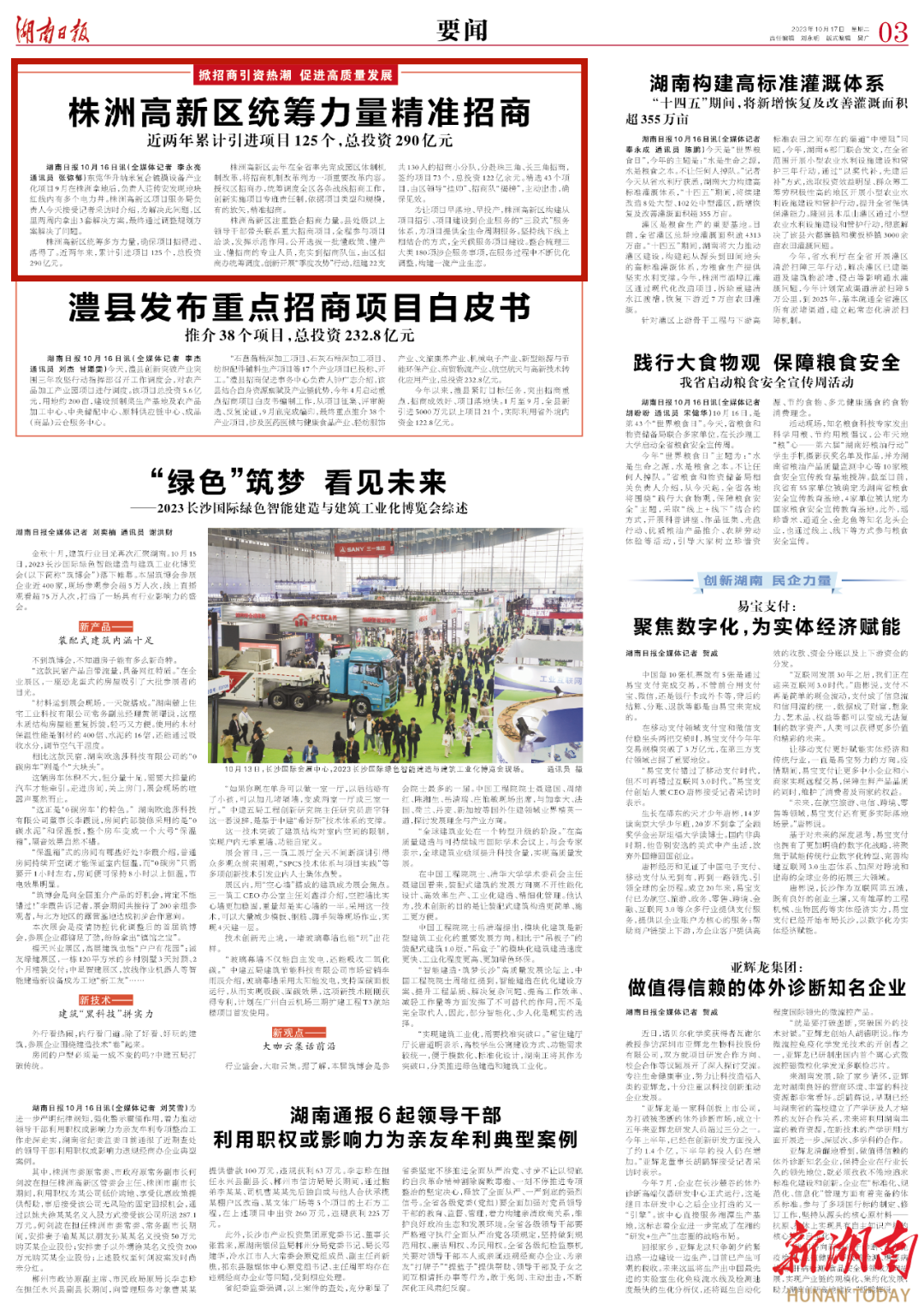 湖南日报丨株洲高新区统筹力量精准招商 近两年累计引进项目125个，总投资290亿元