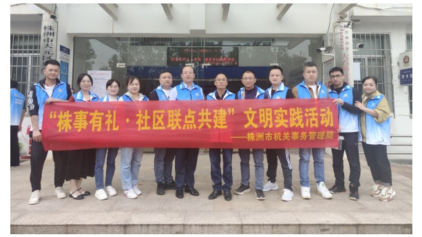 株洲市机关事务管理局深入联点社区开展文明实践活动
