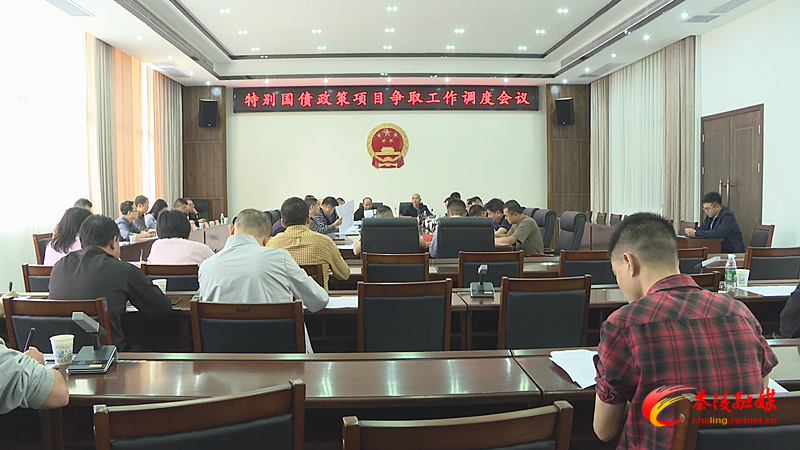 茶陵县调度特别国债政策项目争取工作